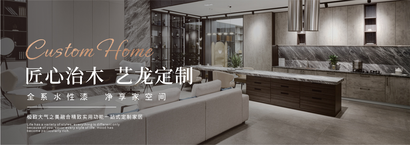 秉承“高工藝、高品質(zhì)、高信譽(yù)”經(jīng)營理念,以“環(huán)保、智能”為宗旨,讓消費者體驗到定制家居帶來的便捷和個性
